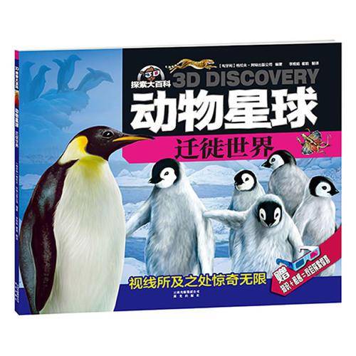 3D探索大百科·动物星球：迁徙世界