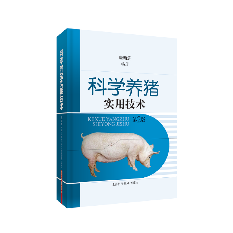 科学养猪实用技术（第二版）