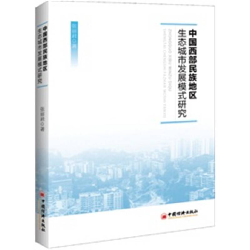 中国西部民族地区生态城市发展模式研究