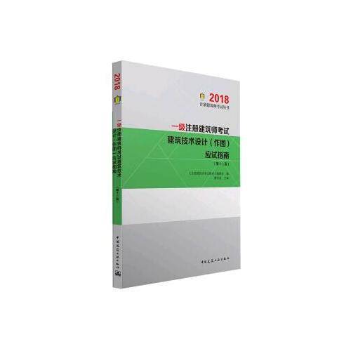 一级注册建筑师2019教材 建筑技术设计（作图）应试指南（第十二版）