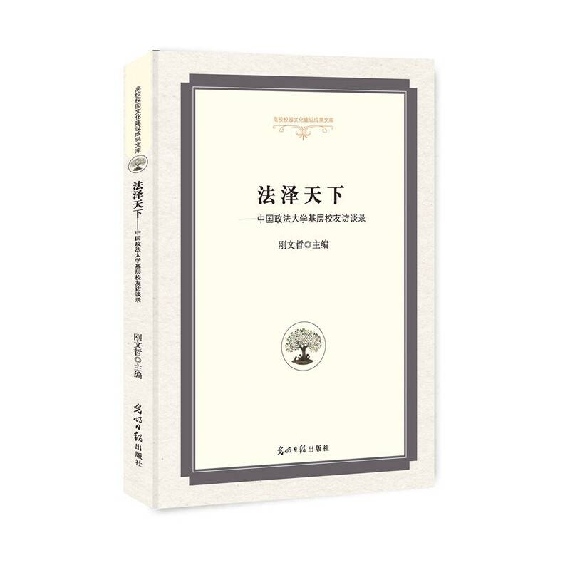 法泽天下:中国政法大学基层校友访谈录