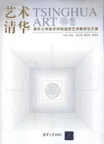 艺术清华