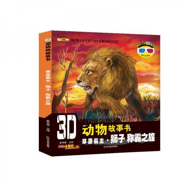 3D动物故事书：草原霸主・狮子 称霸之旅