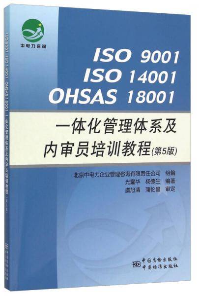 ISO 9001 ISO 14001 OHSAS 18001一体化管理体系及内审员培训教程（第5版）
