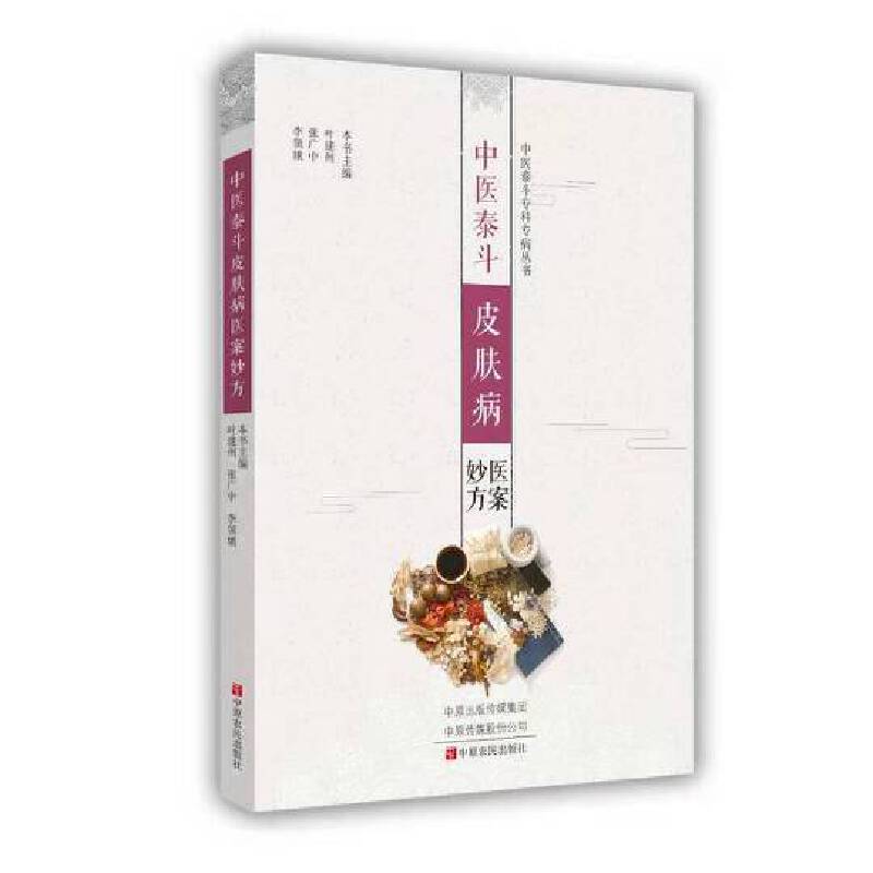 中医泰斗皮肤病医案妙方/中医泰斗专科专病丛书