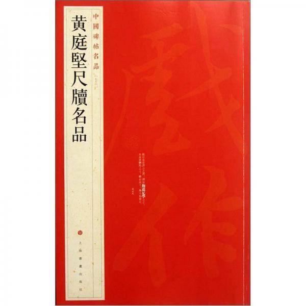 黄庭坚尺牍名品