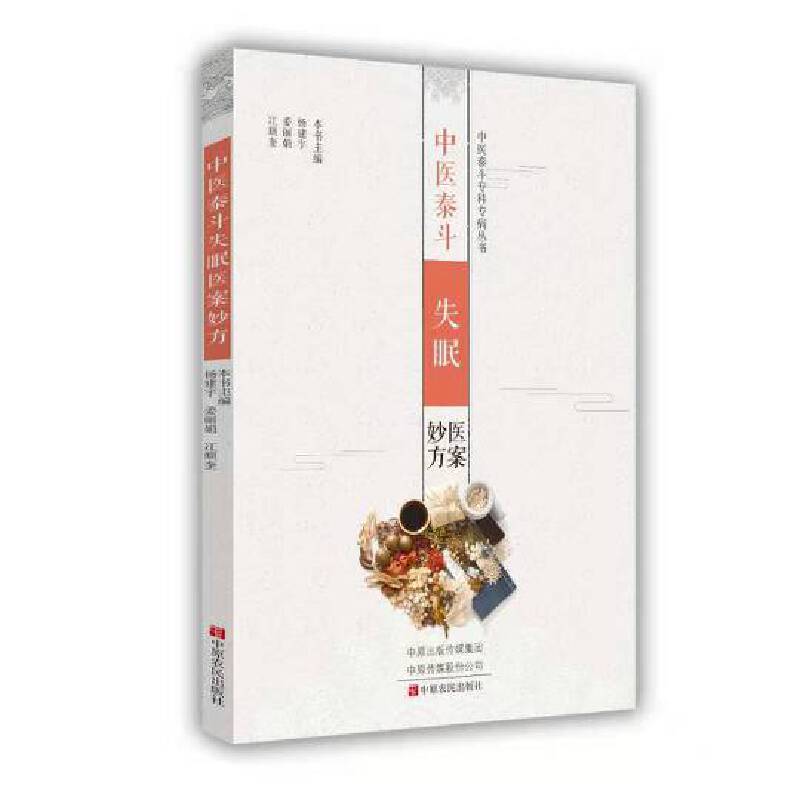中医泰斗失眠医案妙方