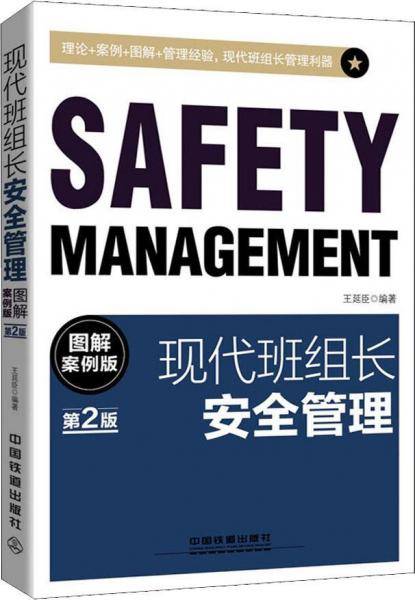 现代班组长安全管理（图解案例版）（第2版）
