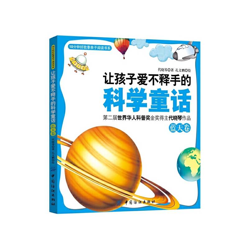 让孩子爱不释手的科学童话・蓝天卷