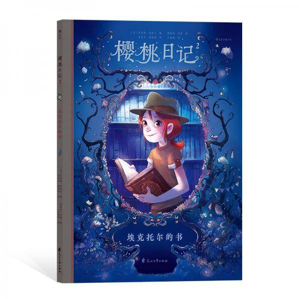 樱桃日记2：埃克托尔的书