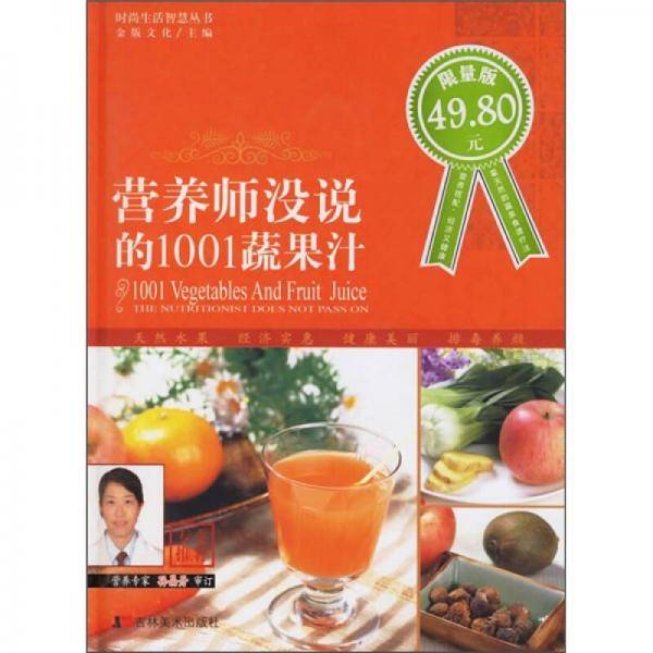 营养师没说的1001蔬果汁