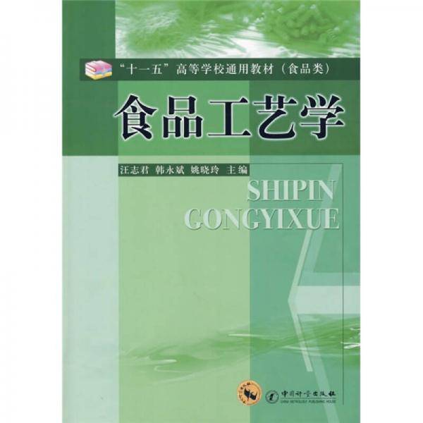 食品工艺学