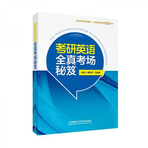 考研英语全真考场秘笈
