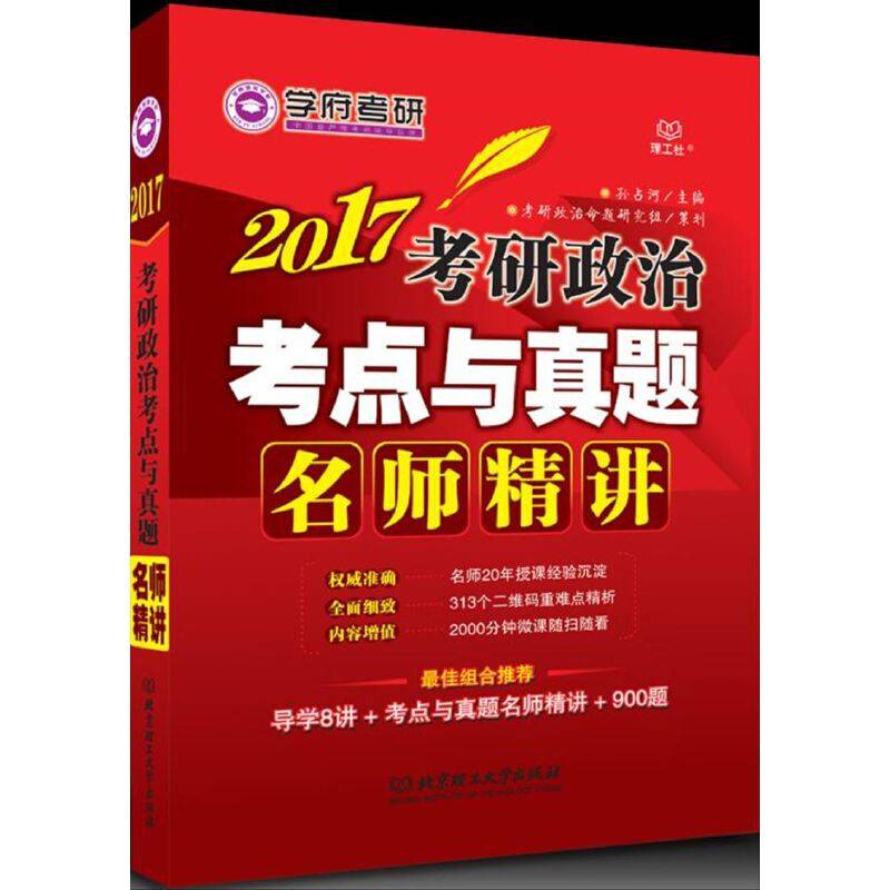考研政治考点与真题名师精讲