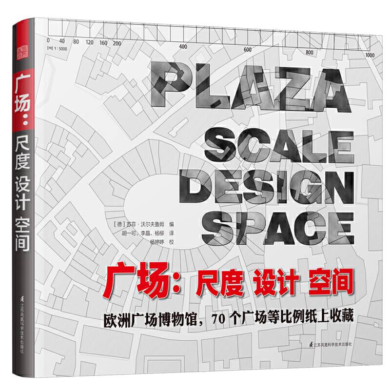 广场：尺度 设计 空间