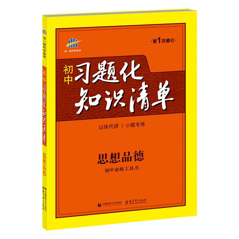 初中习题化知识清单 思想品德 初中必备工具书 第1次修订 2016年