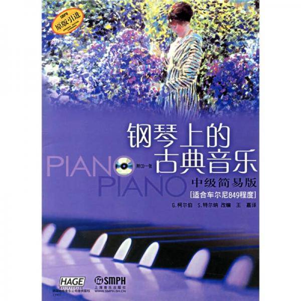 钢琴上的古典音乐:中级简易版(适合车尔尼849程度)