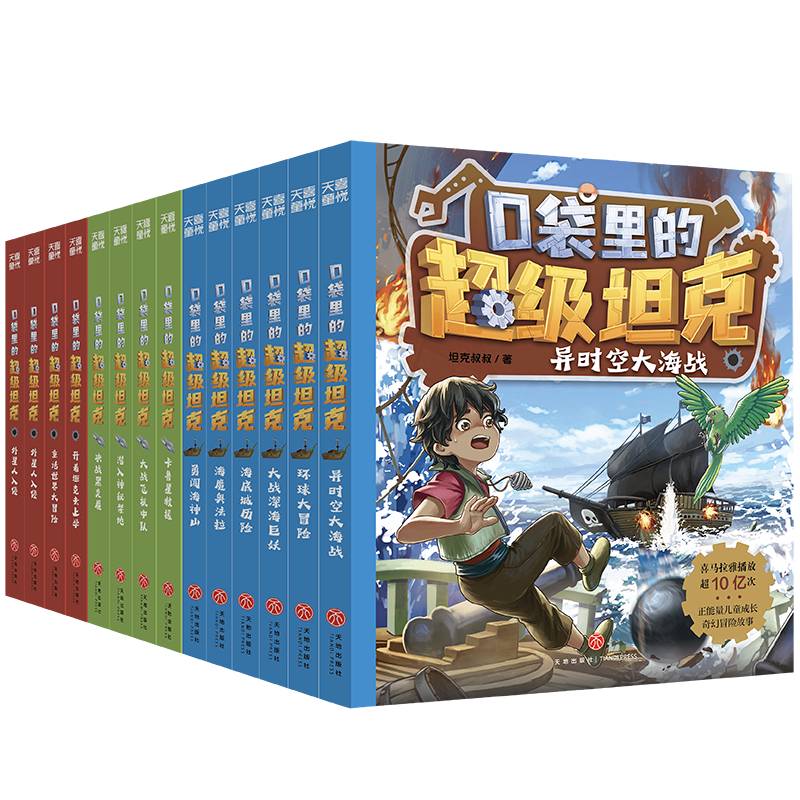 口袋里的超级坦克前三辑（全14册）