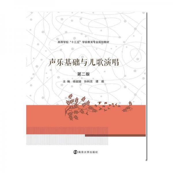 高等学校“十三五”学前教育专业规划教材 声乐基础与儿歌演唱（第二版）