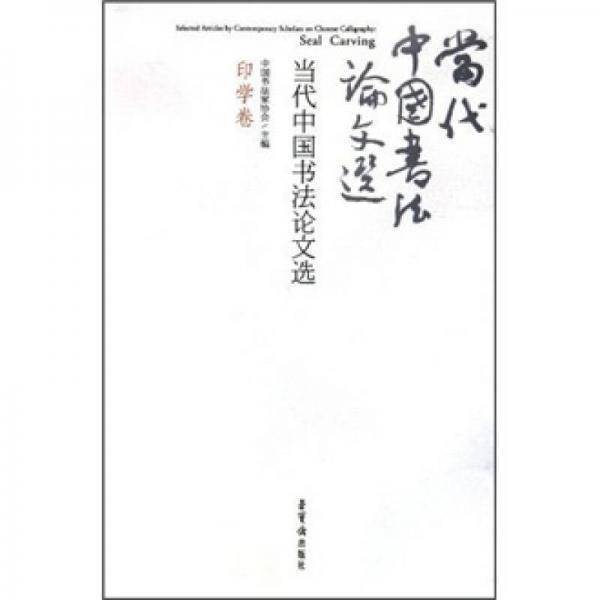 当代中国书法论文选（印学卷）