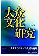大众文化研究(一个文化与经济互动发展的视角)