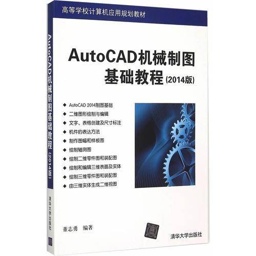 AutoCAD机械制图基础教程（2014版）/高等学校计算机应用规划教材