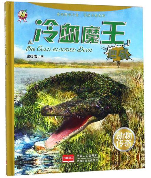 冷血魔王（巴威）/动物传奇