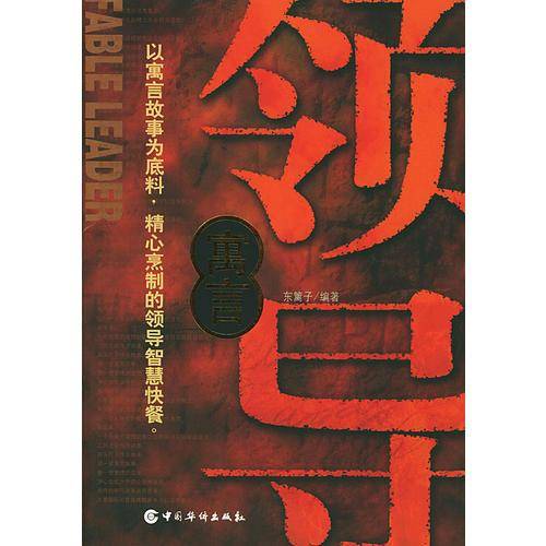 寓言领导