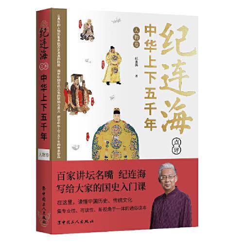 纪连海点评中华上下五千年·人物卷