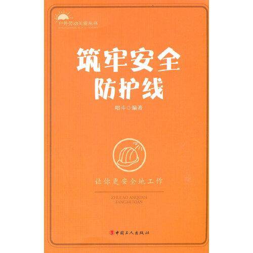 筑牢安全防护线