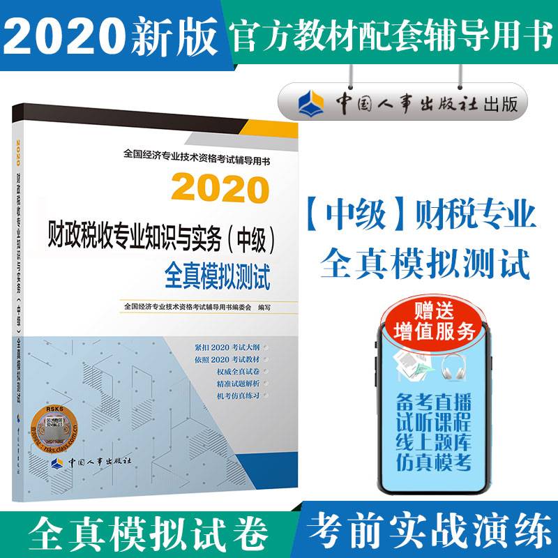 备考2021经济师中级 财政税收专业知识与实务（中级）全真模拟测试2020 中国人事出版社