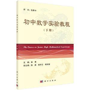 初中数学实验教程(下)