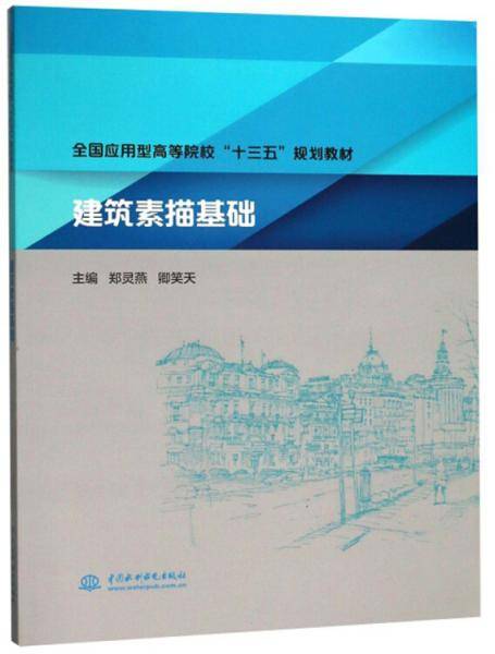 建筑素描基础/全国应用型高等院校“十三五”规划教材