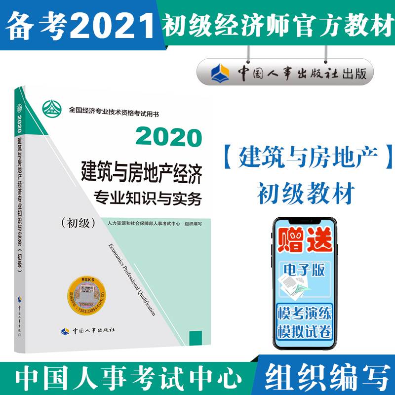备考2021经济师初级 建筑与房地产经济专业知识与实务（初级）2020 中国人事出版社