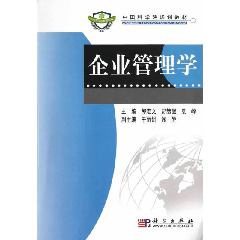 企业管理学