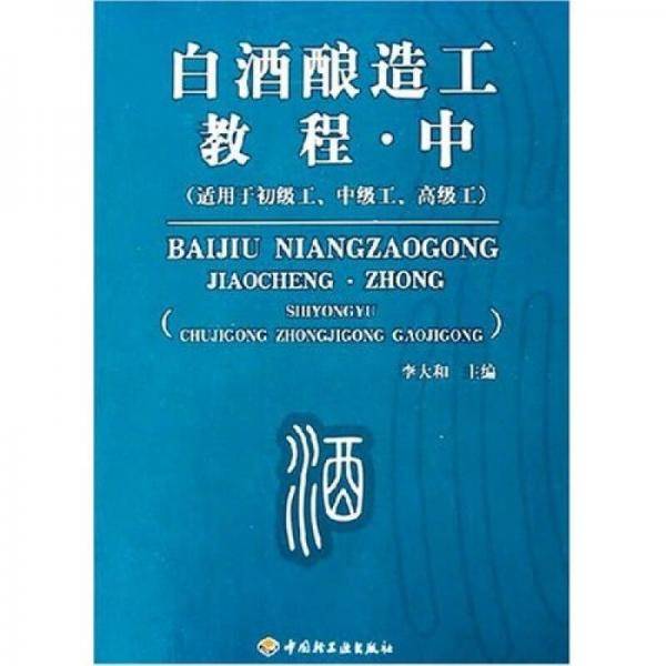 白酒酿造工教程.中