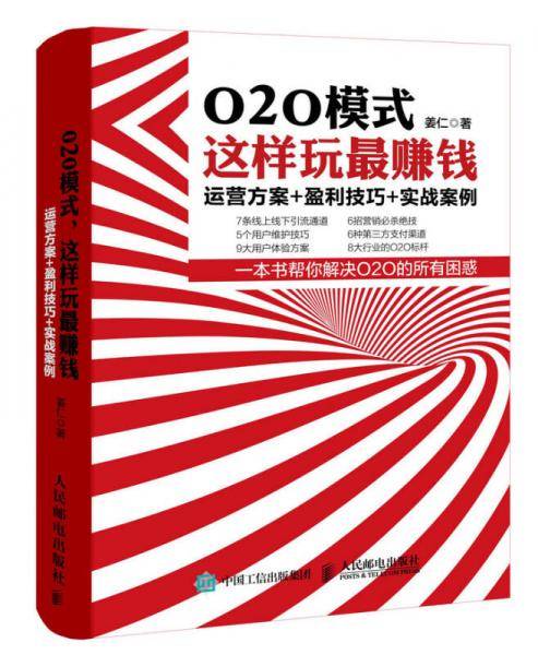 O2O模式 这样玩最赚钱 运营方案 盈利技巧 实战案例