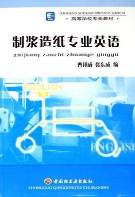 制浆造纸专业英语