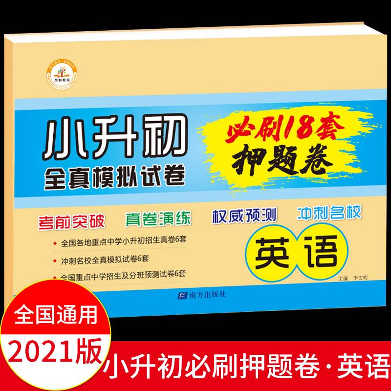 小升初全真模拟试卷押题卷·英语（全国通用）