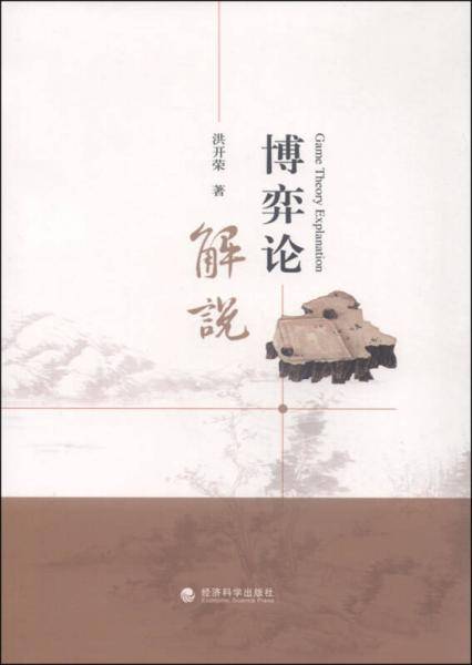 博弈论解说