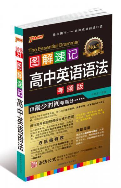 2020图解速记13高中英语语法考频版