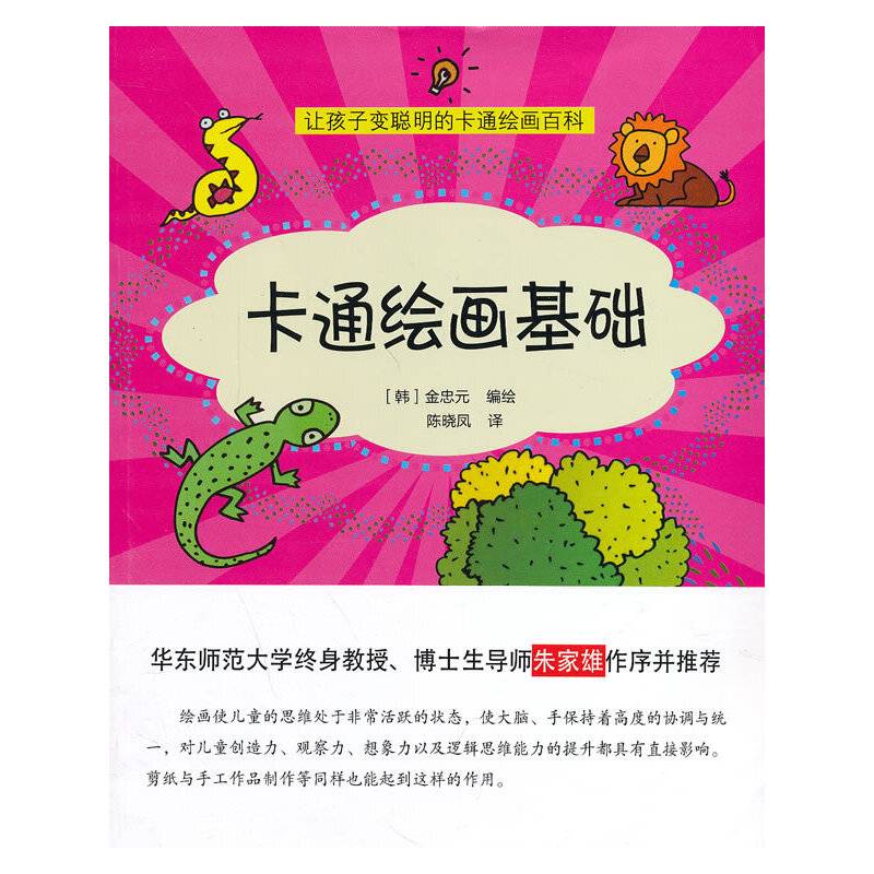 让孩子变聪明的设计百科：卡通绘画基础