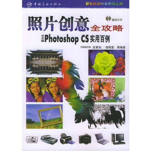 照片创意全攻略：中文版Photoshop CS实用百例——轻松玩转时尚数码系列