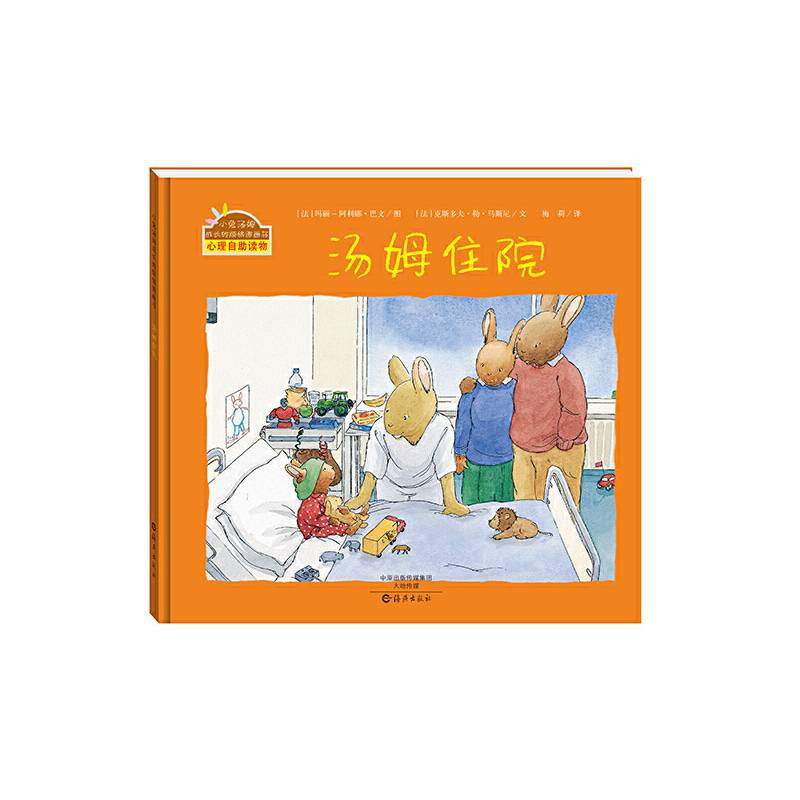 汤姆住院