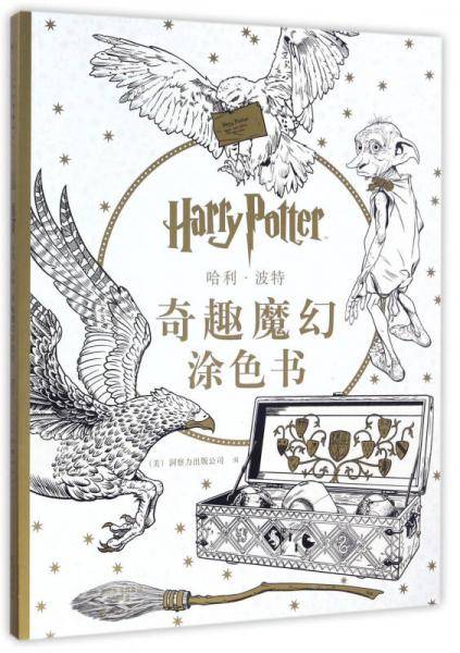 哈利·波特奇趣魔幻涂色书