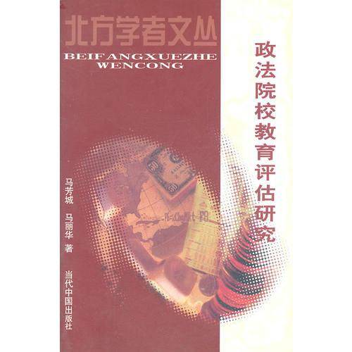 政法院校教育评估研究