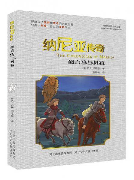 纳尼亚传奇：能言马与男孩