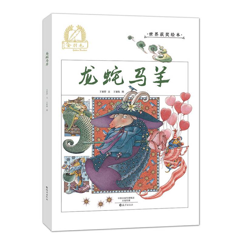 金羽毛・世界获奖绘本 龙蛇马羊