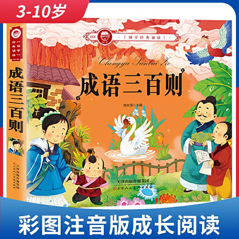 天津 聪明宝宝成长阅读 成语三百则