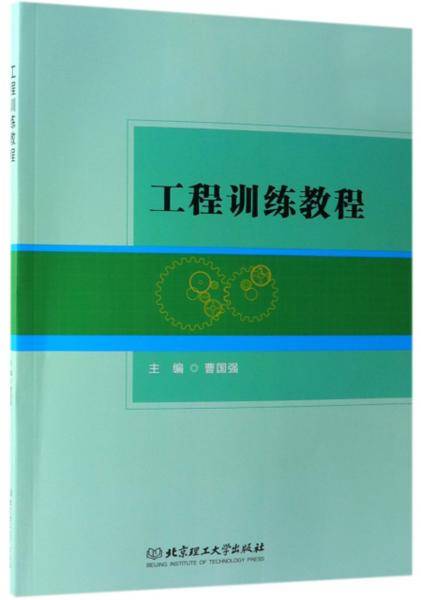 工程训练教程